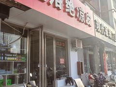 -宜洛绝凉皮店(水岸花园店)