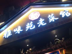 门面-雅味苑老菜馆(新体育馆店)