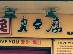 -国足臭豆腐(明瓦廊店)