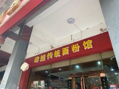 门面-肆姐面粉馆(坡子街店)