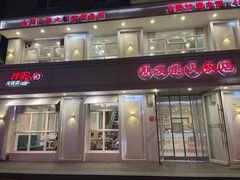 门面-朋友的火锅店(苏家屯店)