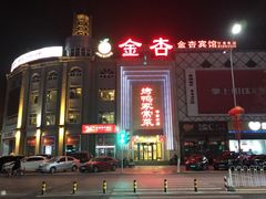 -金杏·粘卷子 烤鸭 农家菜