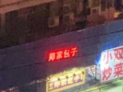 门面-郑家包子牛肉拉面(尚勤路店)