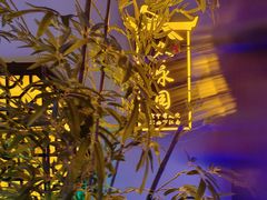 -庭院江南菜•烤鸭•非遗传承(丰台总部基地店)
