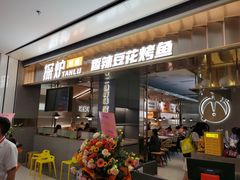 门面-探炉·香辣豆花烤鱼(笋岗宝能环球汇店)