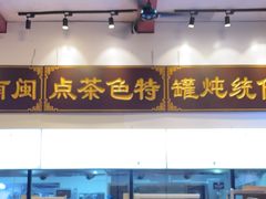 -芋包王闽南茶楼(八市店)