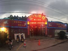 门面-宏八酒楼(西樵山景区店)