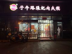 -子午路张记肉夹馍(翠华路店)