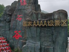 -本溪汤沟绿石谷森林公园