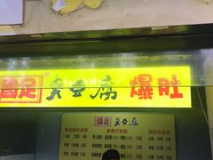 门面-国足臭豆腐(明瓦廊店)