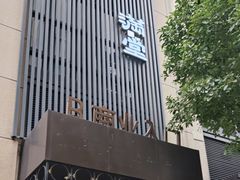 -满堂匠心川宴·私房菜(天府三街店)