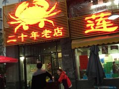 门面-莲花公园煎蟹(总店)