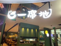 -一席地·本地鸡窝·杭帮鸡火锅(萧山银隆百货店)