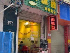 -果流香水果甜品(建政路店)