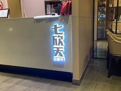 门面-七欣天(上海淮海路新尚广场店)