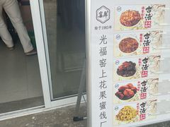 -苏州市吴中区光福窑上花果蜜饯厂