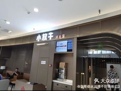 门面-小放牛炒菜馆(裕华万达店)
