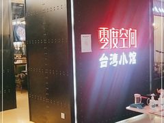 -零度空间·台湾小馆(五道口购物中心店)