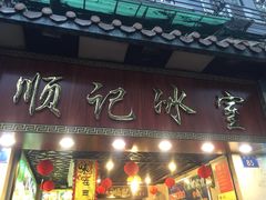 -顺记冰室(宝华路店)