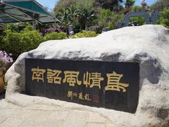 -南诏风情岛