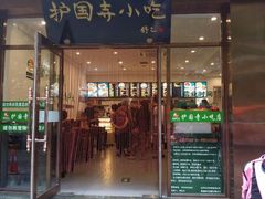 -护国寺小吃(左家庄店)