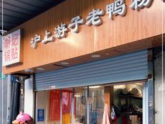 门面-胡记锅贴·沪上游子老鸭粉丝汤(太原路店)