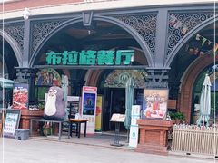 门面-布拉格餐厅· 中欧捷克菜(全国首店)