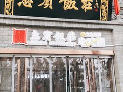 门面-惠宾饭庄(中山路店)