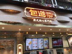 门面-包道广式点心专门店(振业店)