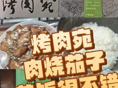 -烤肉宛饭庄(南礼士路店)