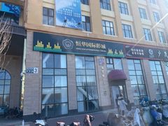 -恒华国际影城(顺义店)