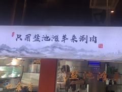 -百草滩羊清水涮羊肉(长城路店)