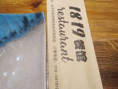 -1819餐厅·团队聚餐·烤串·精酿