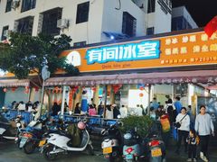 -有间冰室(侨港风情街店)