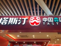 -塔斯汀中国汉堡(徐汇汇京广场店)