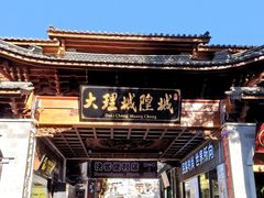 -大理古城