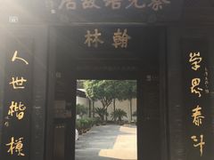 -蔡元培故居
