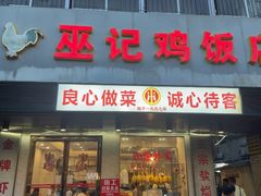 -巫记鸡饭店