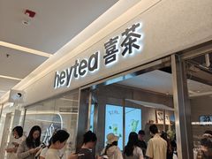 -喜茶(北京财富购物中心店)