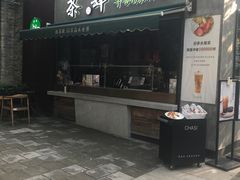 门面-茶肆(袁家村店)