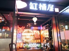 门面-·缸桶屋·韩式牛肋条自助烤肉(西湖D11店)