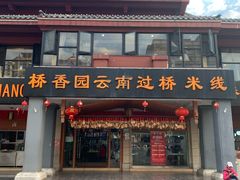 -桥香园云南过桥米线(金马碧鸡店)