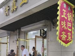 -正味斋锅巴菜(西北角店)