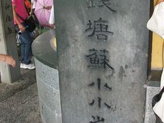 -杭州西湖风景名胜区-钱塘苏小小之墓