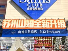 -山姆会员商店(邻瑞广场店)