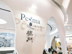 门面-Perma Café樸門(五羊店)