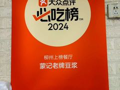 -蒙记老牌豆浆