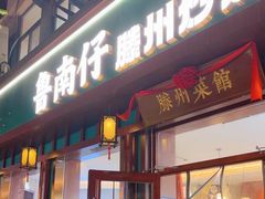 -鲁南仔·滕州炒鸡(经三路店)