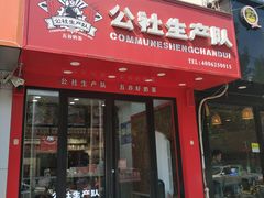 门面-公社生产队(兰田步行街店)