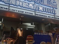 -BOLE BURGER波乐堡(高新店)